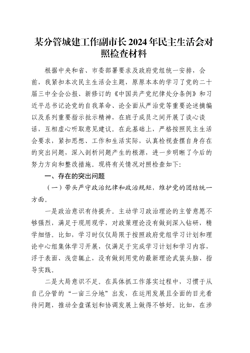 某分管城建工作副市长2024年民主生活会对照检查材料_第1页