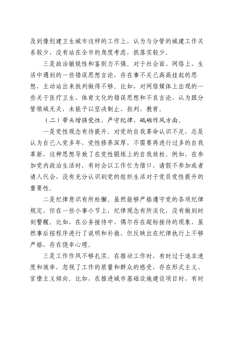 某分管城建工作副市长2024年民主生活会对照检查材料_第2页