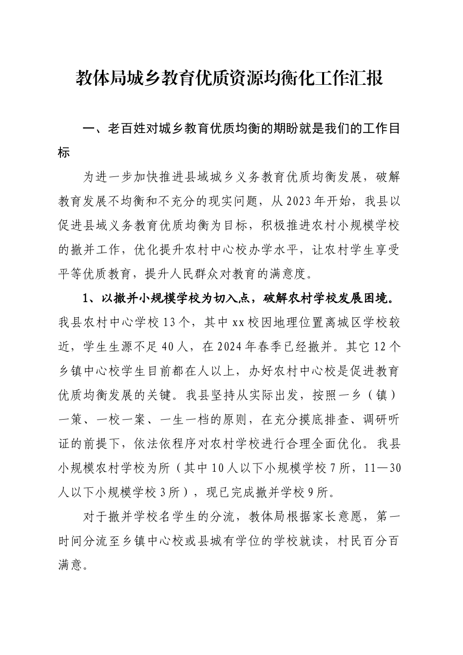教体局城乡教育优质资源均衡化汇报_第1页