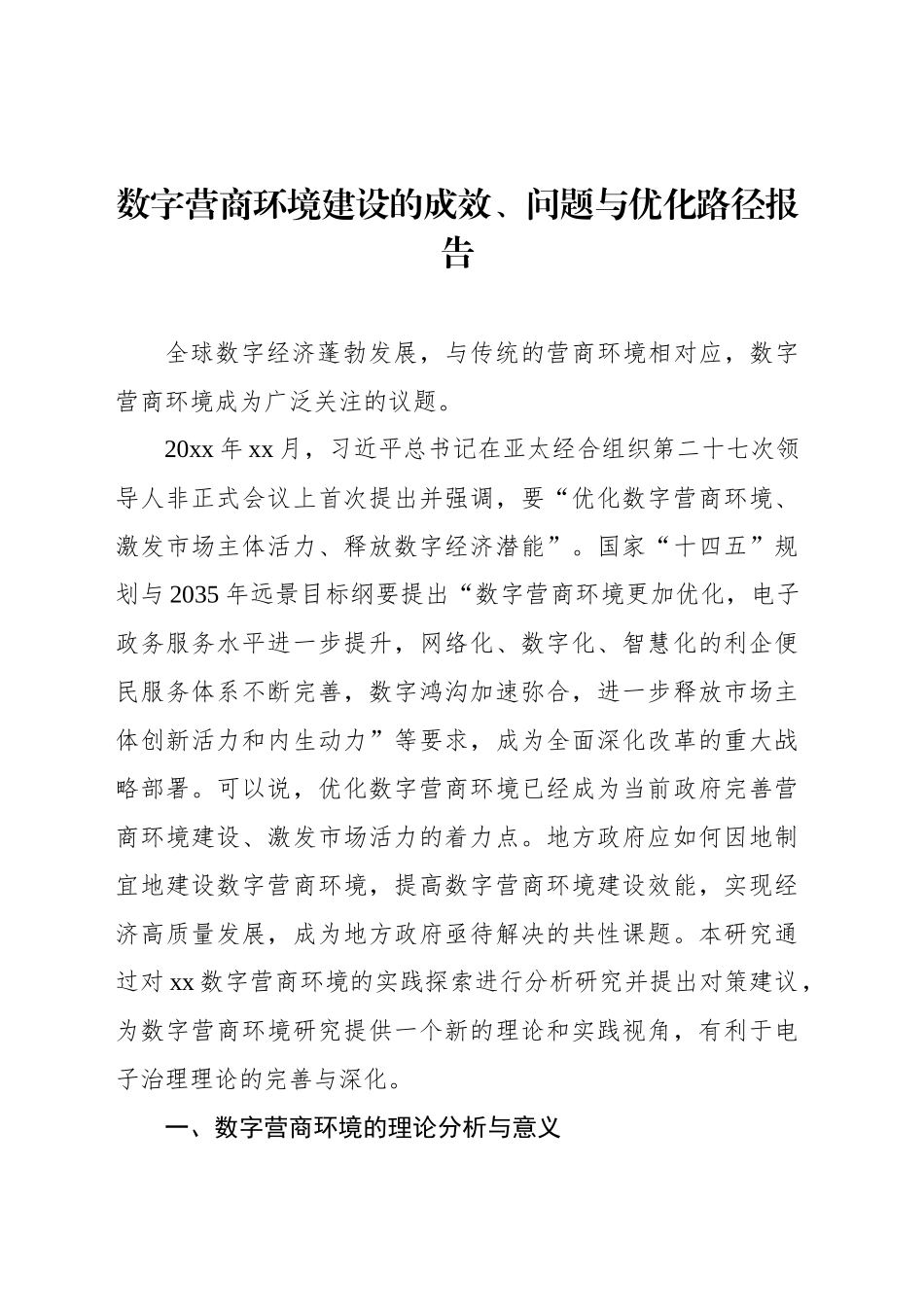 数字营商环境建设的成效、问题与优化路径报告_第1页
