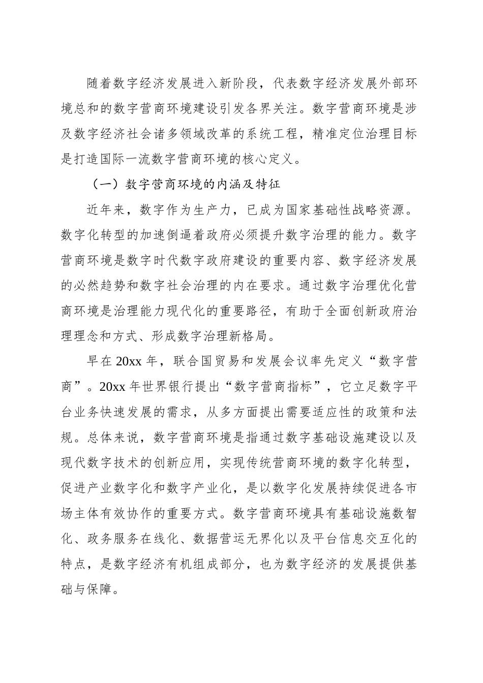 数字营商环境建设的成效、问题与优化路径报告_第2页
