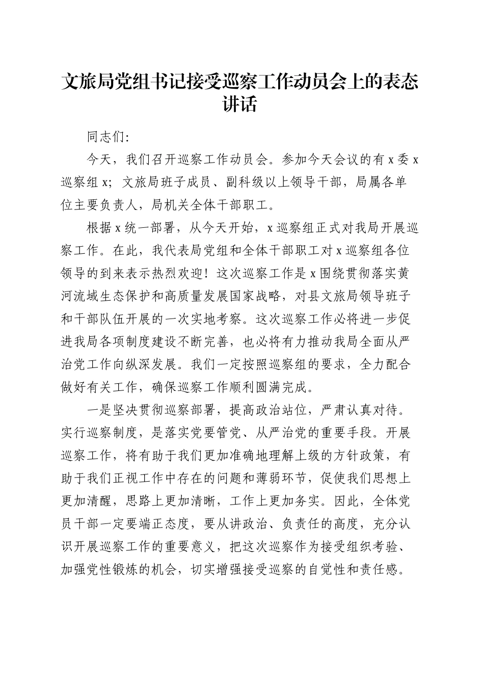 文旅局党组书记接受巡察工作动员会上的表态讲话_第1页