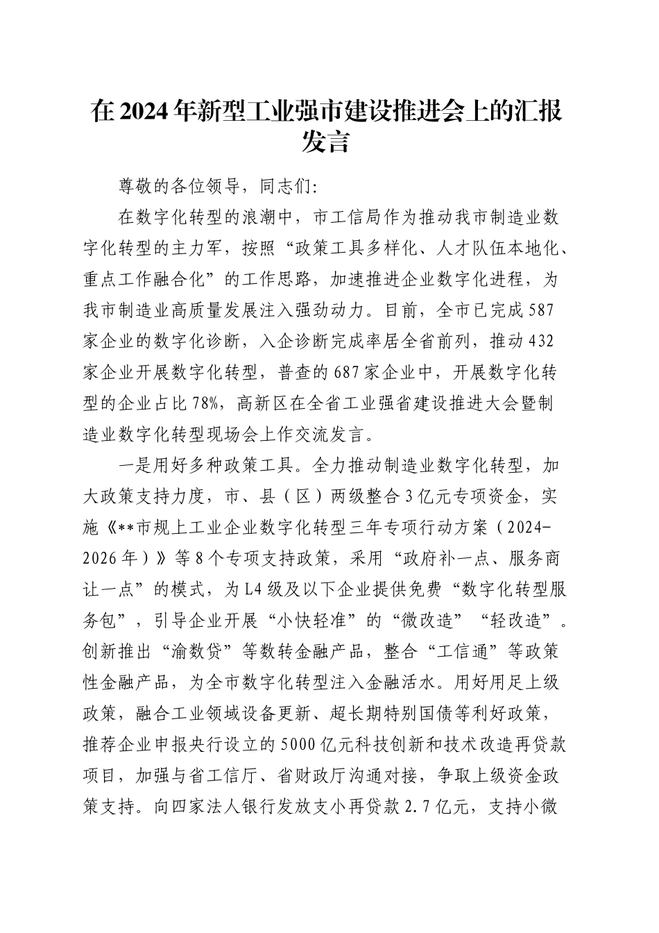 新型工业强市建设推进会上的汇报发言_第1页