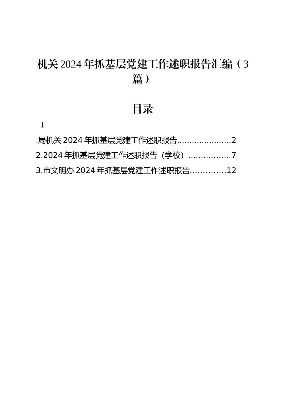 机关2024年抓基层党建工作述职报告汇编（3篇）_第1页