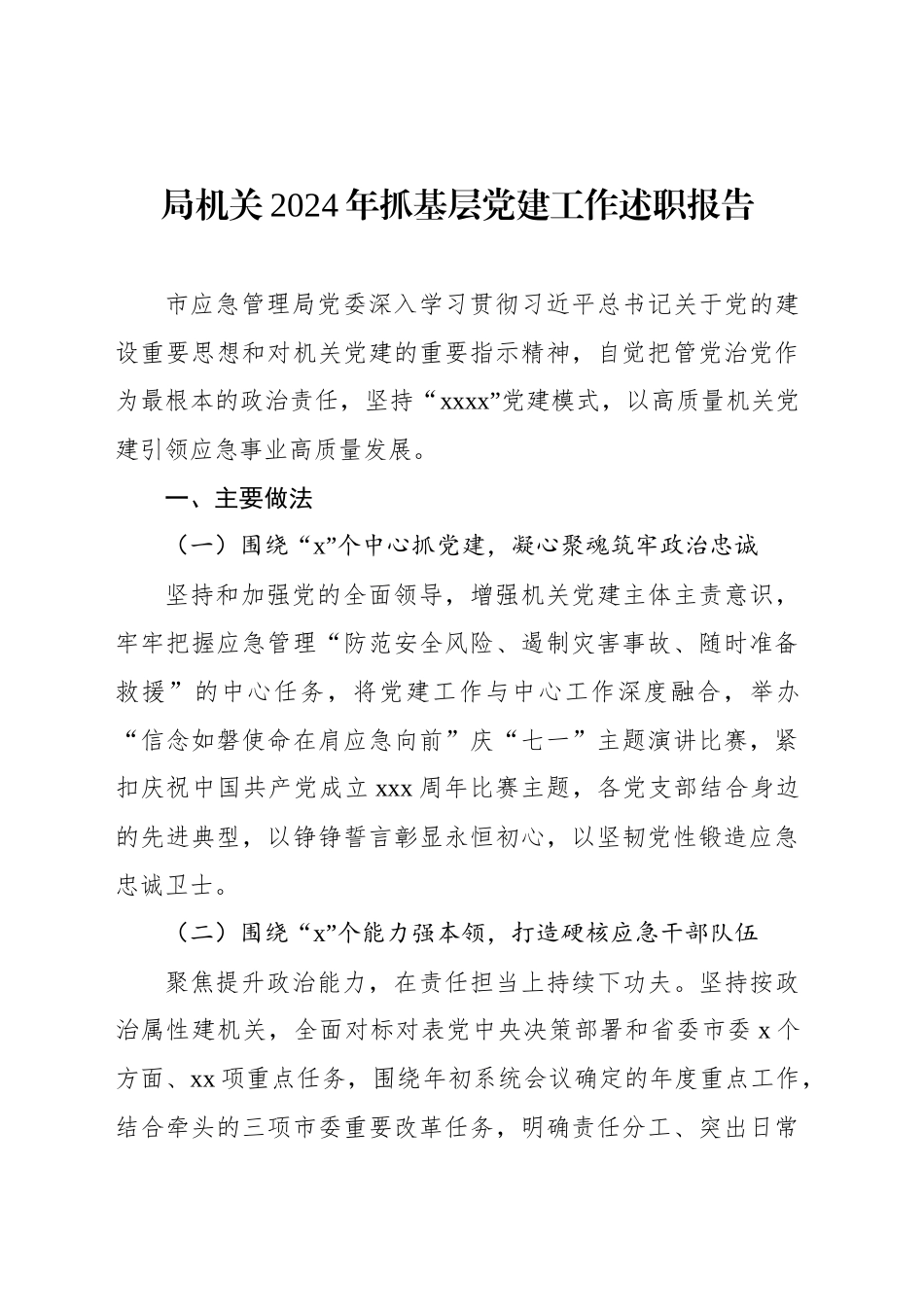 机关2024年抓基层党建工作述职报告汇编（3篇）_第2页