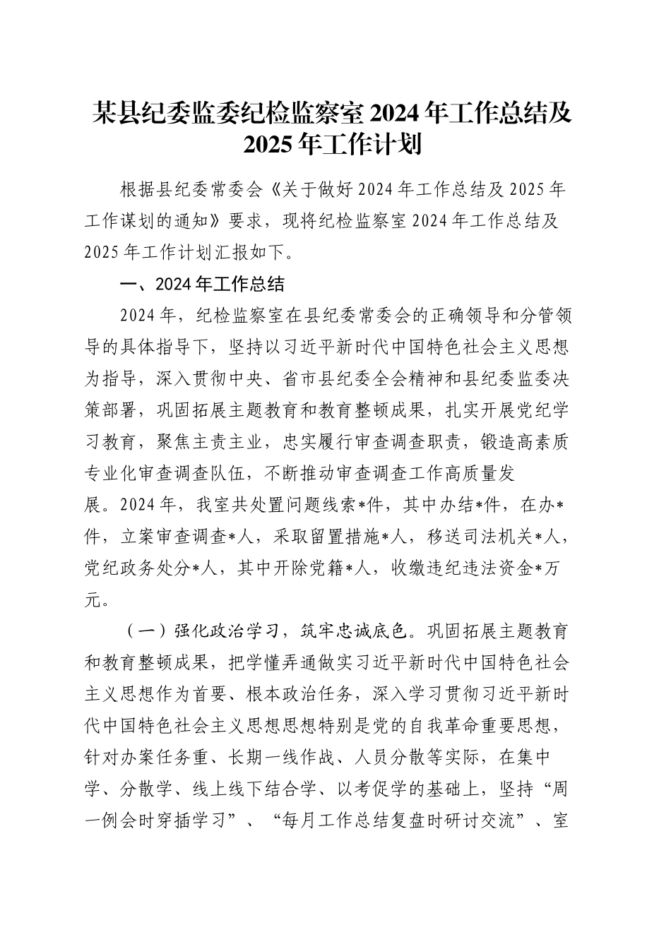 某县纪委监委纪检监察室2024年工作总结及2025年工作计划_第1页