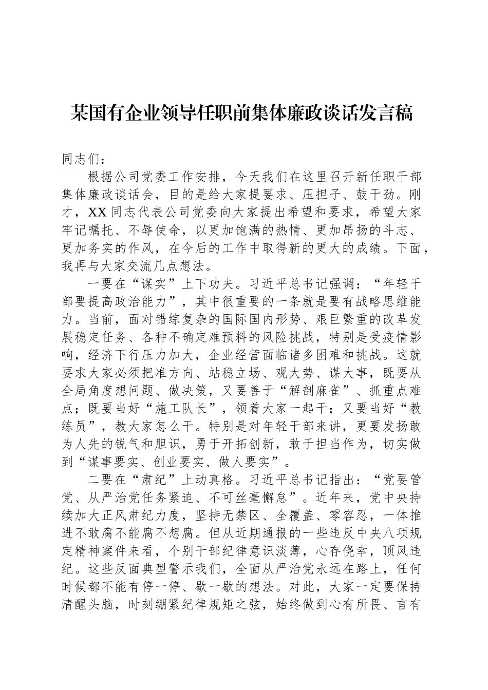 某国有企业领导任职前集体廉政谈话发言稿_第1页