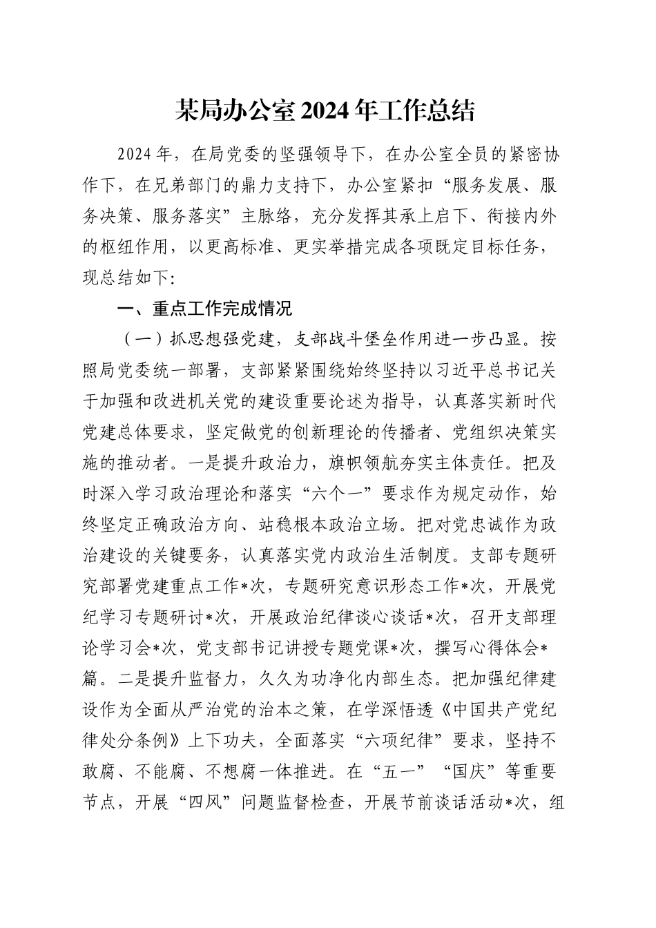 某局办公室2024年工作总结_第1页