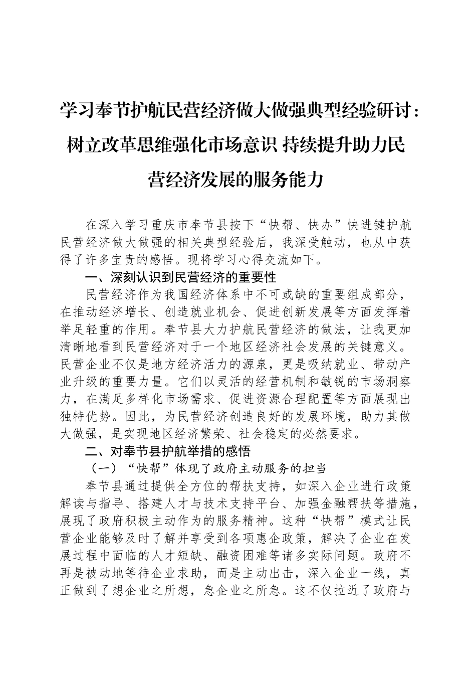 树立改革思维强化市场意识 持续提升助力民营经济发展的服务能力_第1页