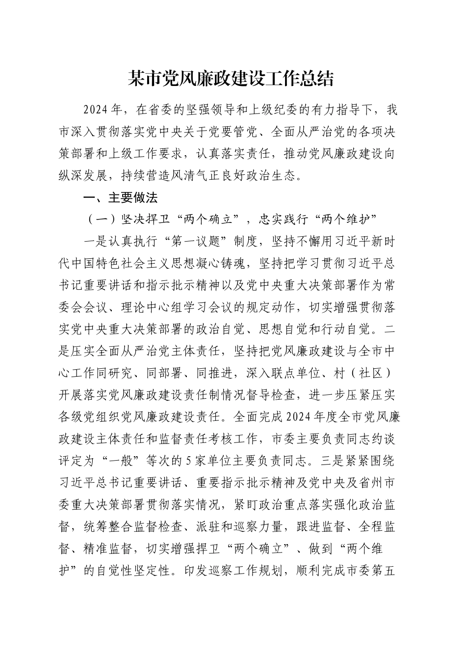 某市党风廉政建设工作总结_第1页