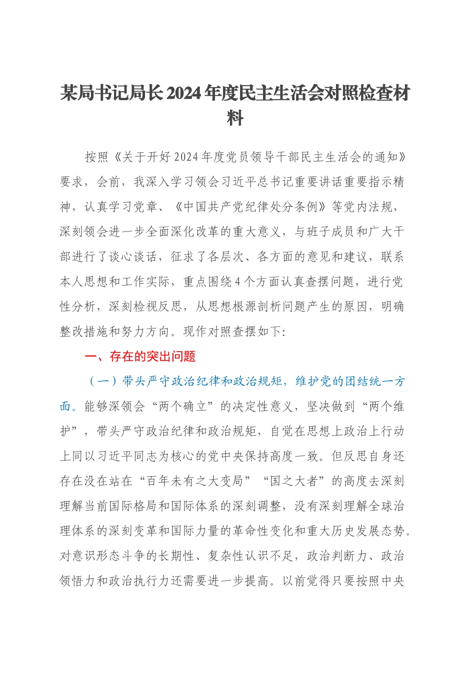 某局书记局长2024年度民主生活会对照检查材料_第1页