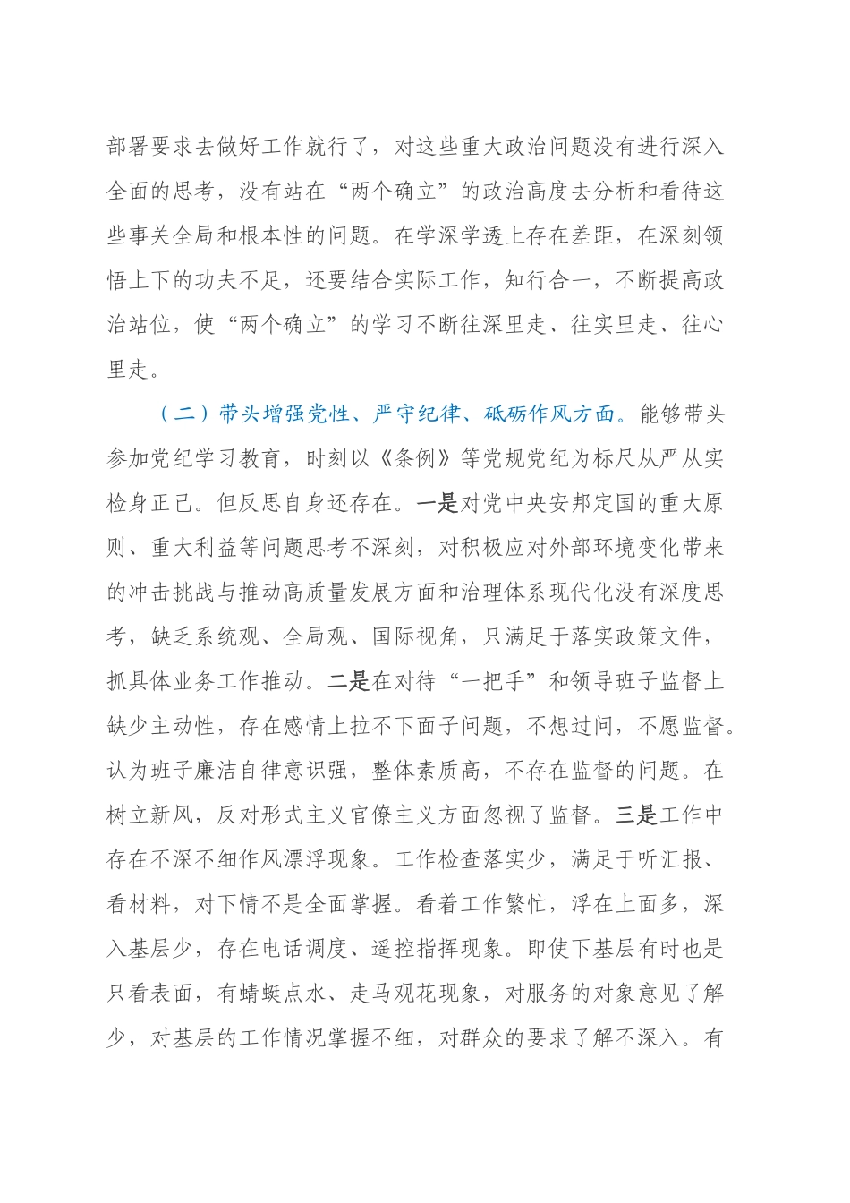 某局书记局长2024年度民主生活会对照检查材料_第2页