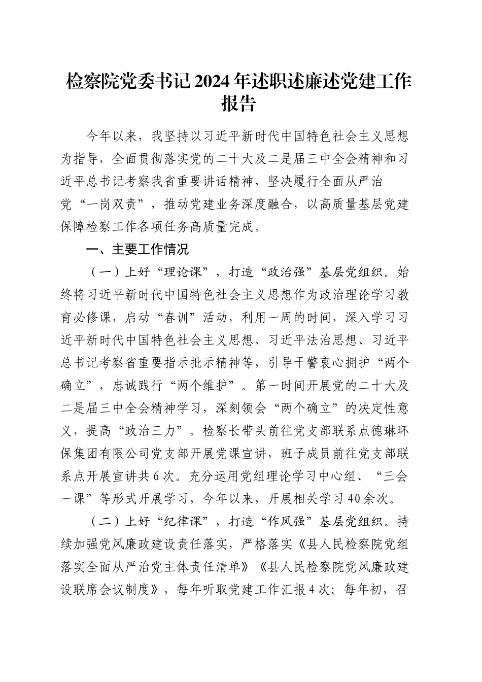 检察院党委书记2024年述职述廉述党建工作报告_第1页