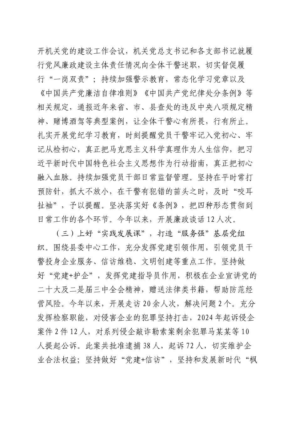 检察院党委书记2024年述职述廉述党建工作报告_第2页