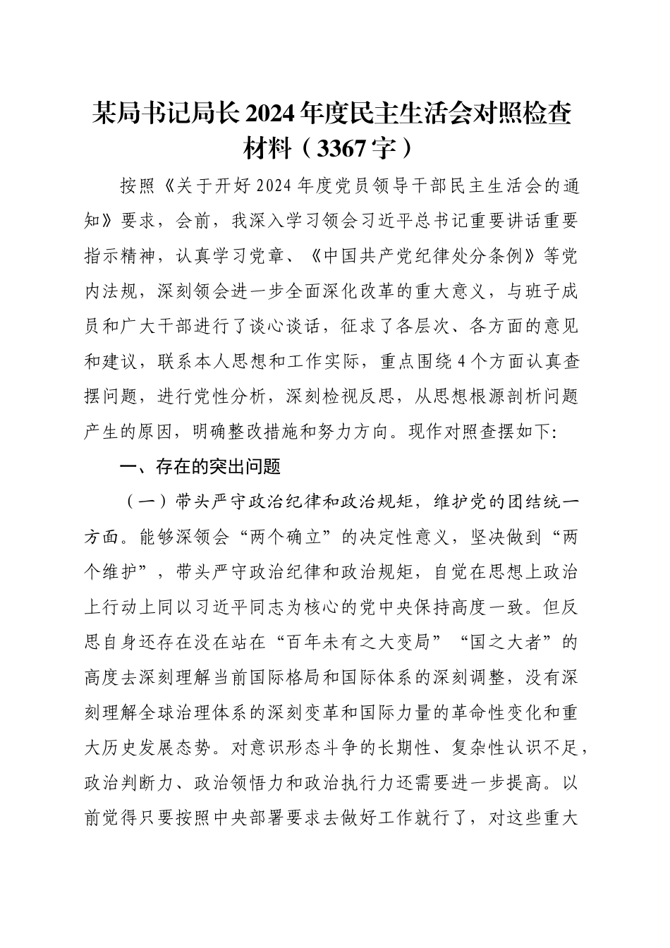 某局书记局长2024年度民主生活会对照检查材料（3367字）_第1页