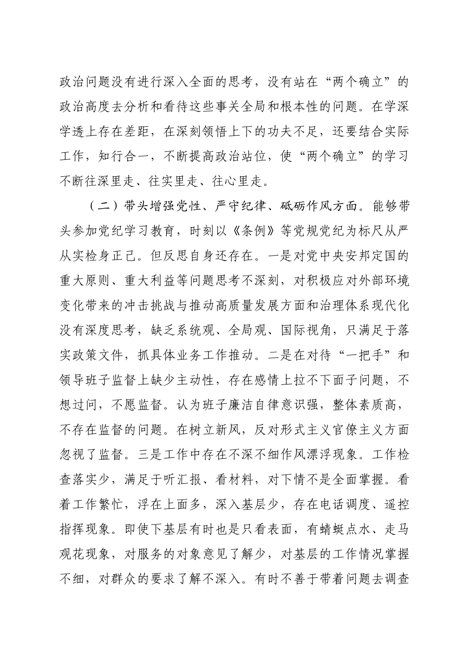 某局书记局长2024年度民主生活会对照检查材料（3367字）_第2页