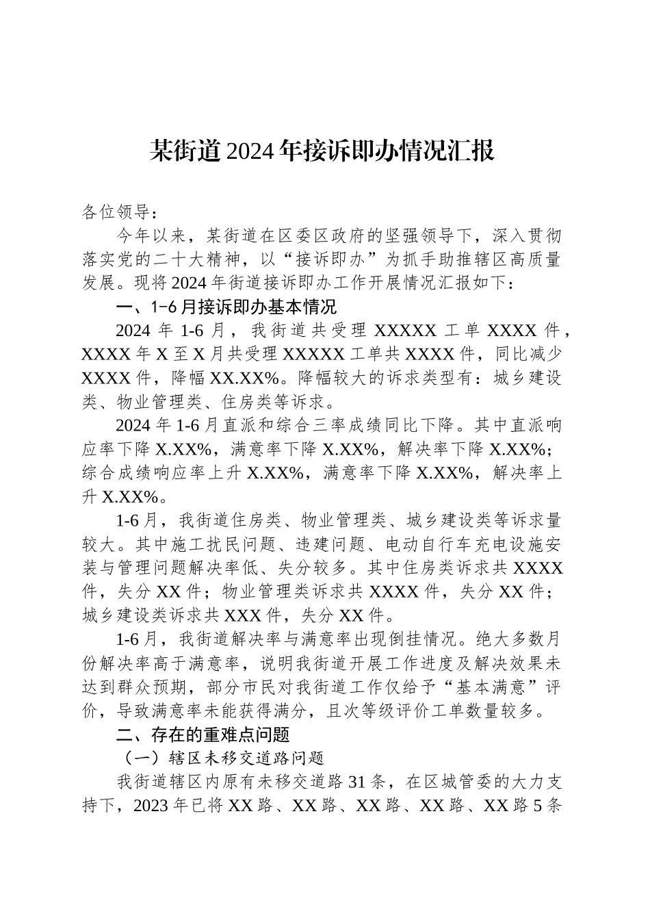 某街道2024年接诉即办情况汇报_第1页