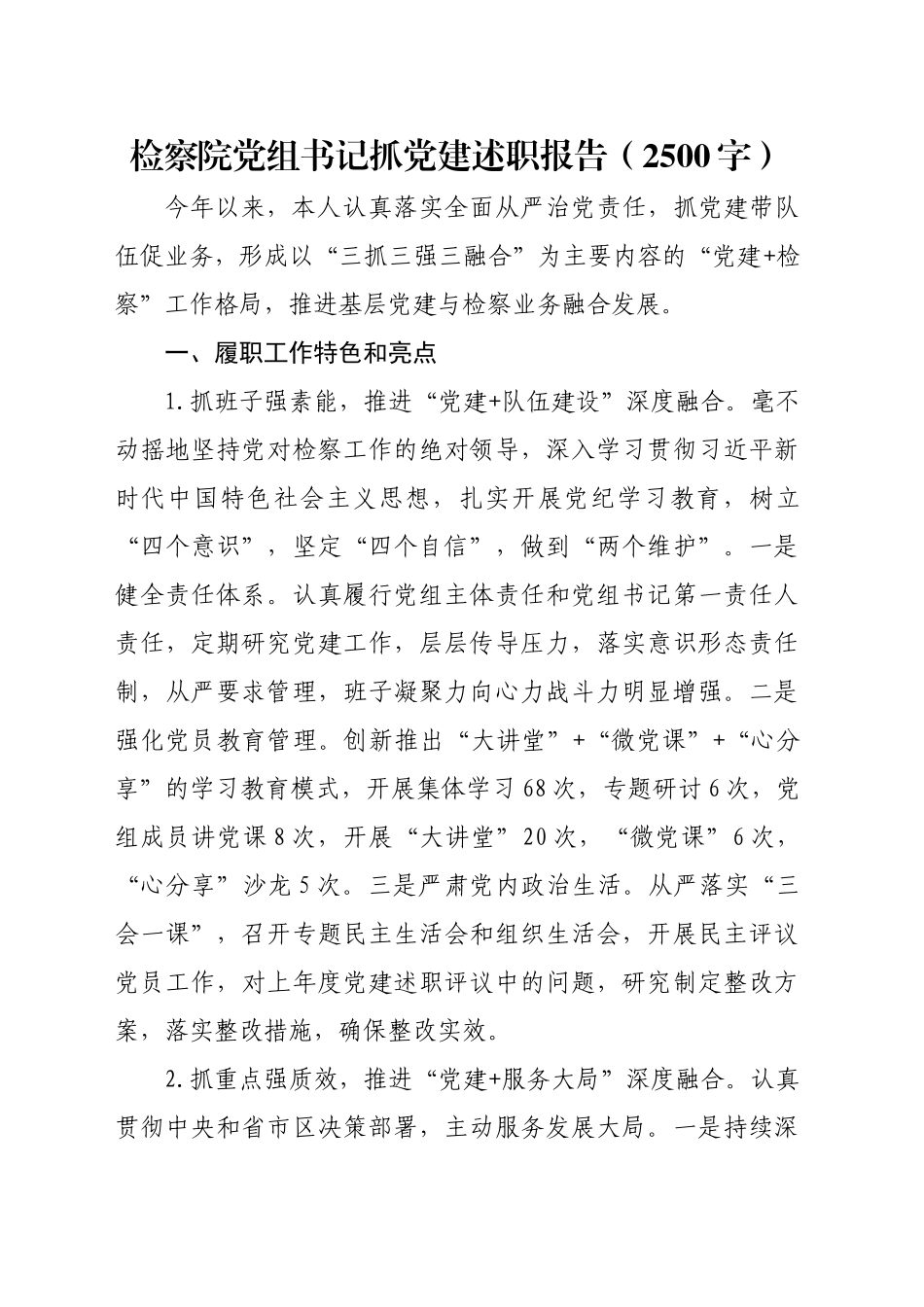 检察院党组书记抓党建述职报告（2500字）_第1页