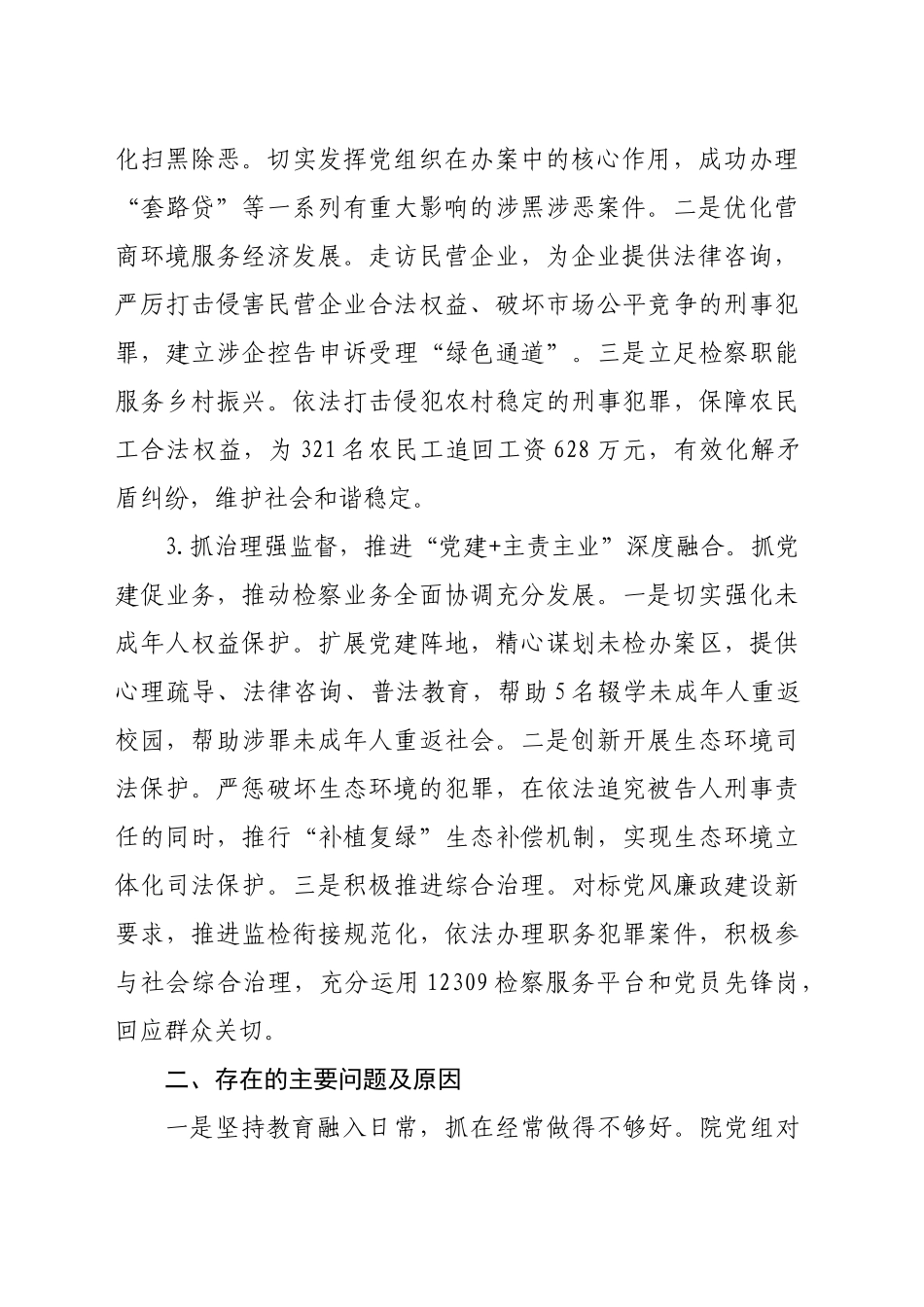 检察院党组书记抓党建述职报告（2500字）_第2页