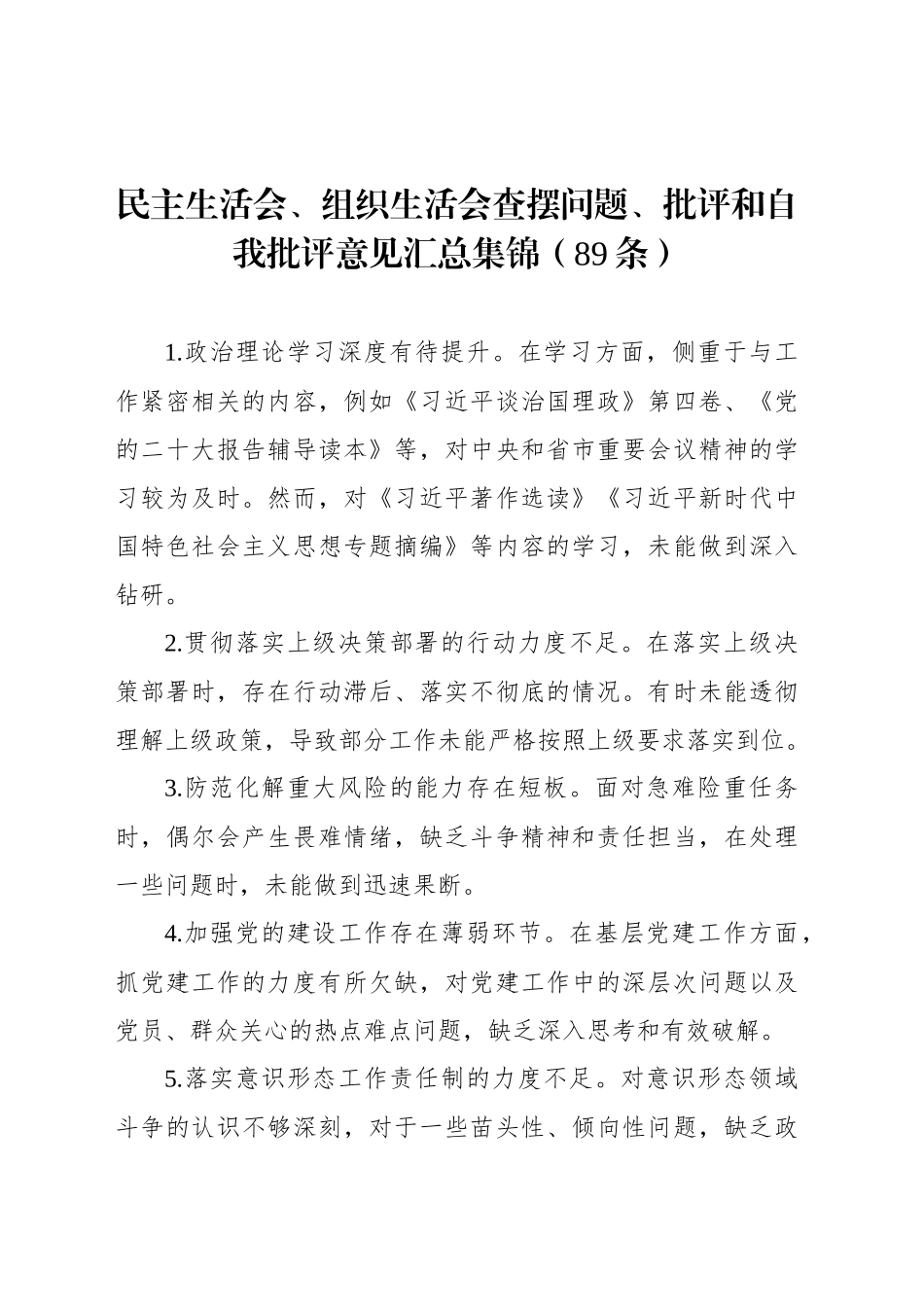 民主生活会、组织生活会查摆问题、批评和自我批评意见汇总集锦（89条）_第1页