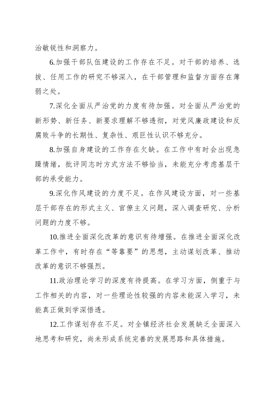 民主生活会、组织生活会查摆问题、批评和自我批评意见汇总集锦（89条）_第2页