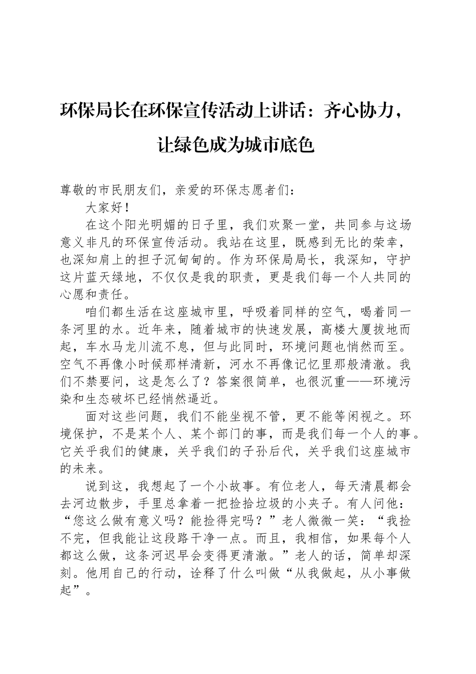 环保局长在环保宣传活动上讲话：齐心协力，让绿色成为城市底色_第1页