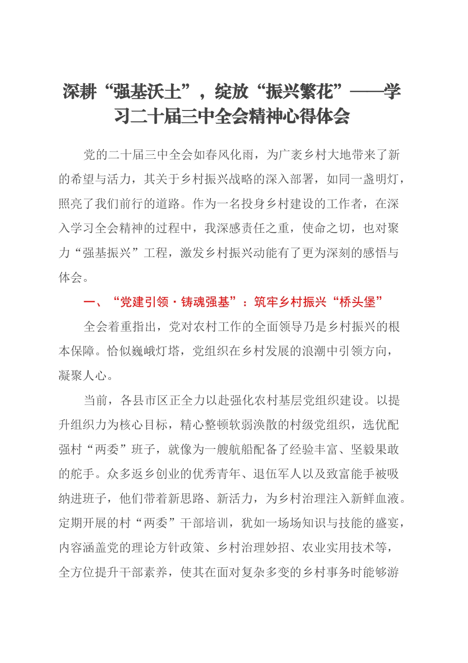 深耕“强基沃土”，绽放“振兴繁花”——学习二十届三中全会精神心得体会_第1页