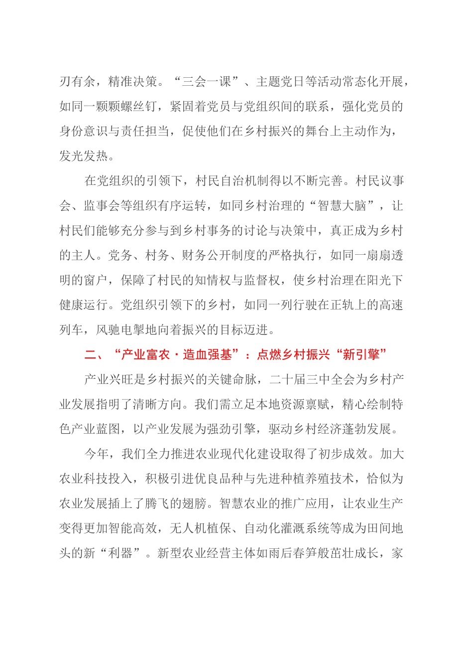 深耕“强基沃土”，绽放“振兴繁花”——学习二十届三中全会精神心得体会_第2页