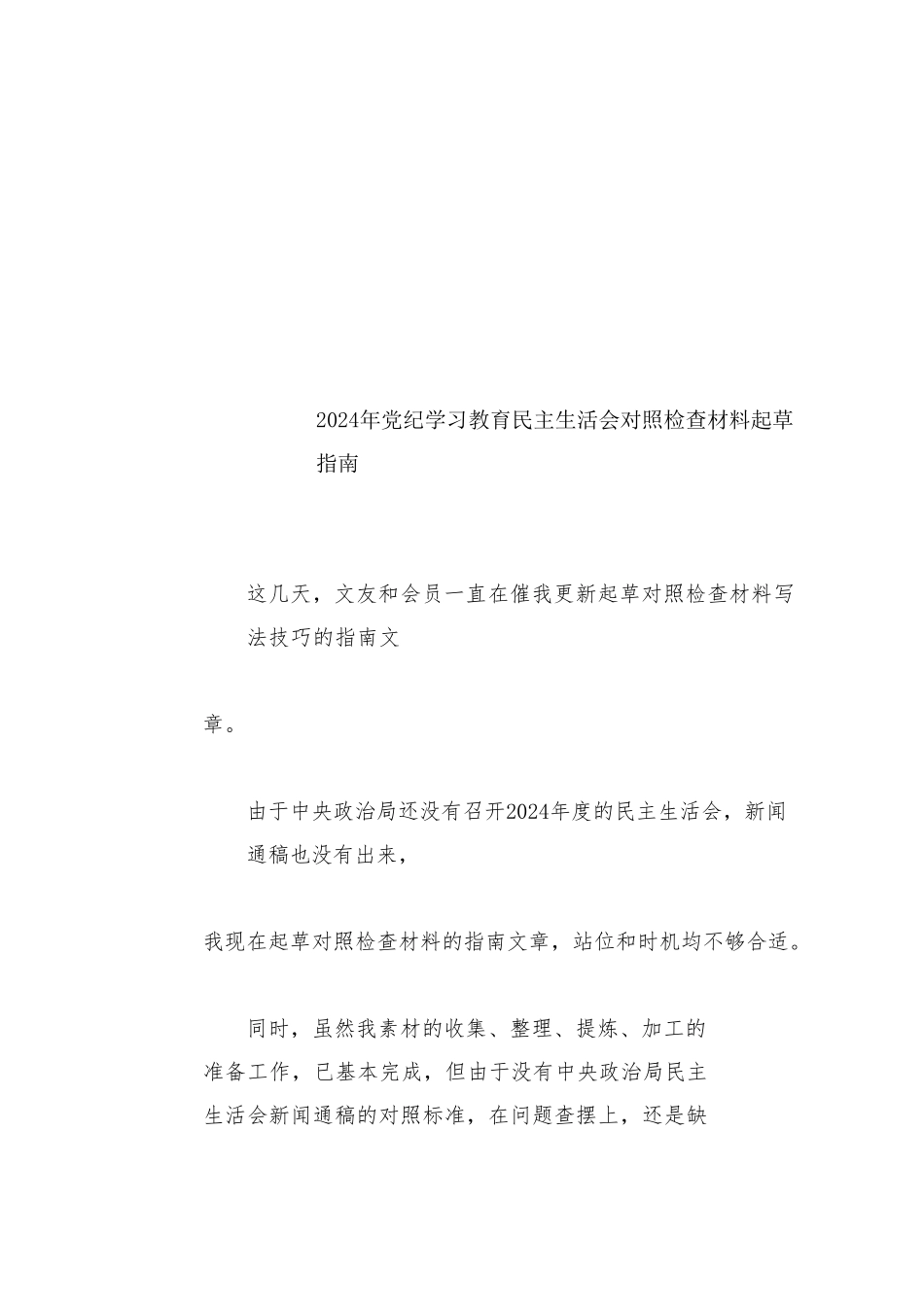 生活会系列123（综合）2024年党纪学习教育民主生活会对照检查材料起草指南_第1页