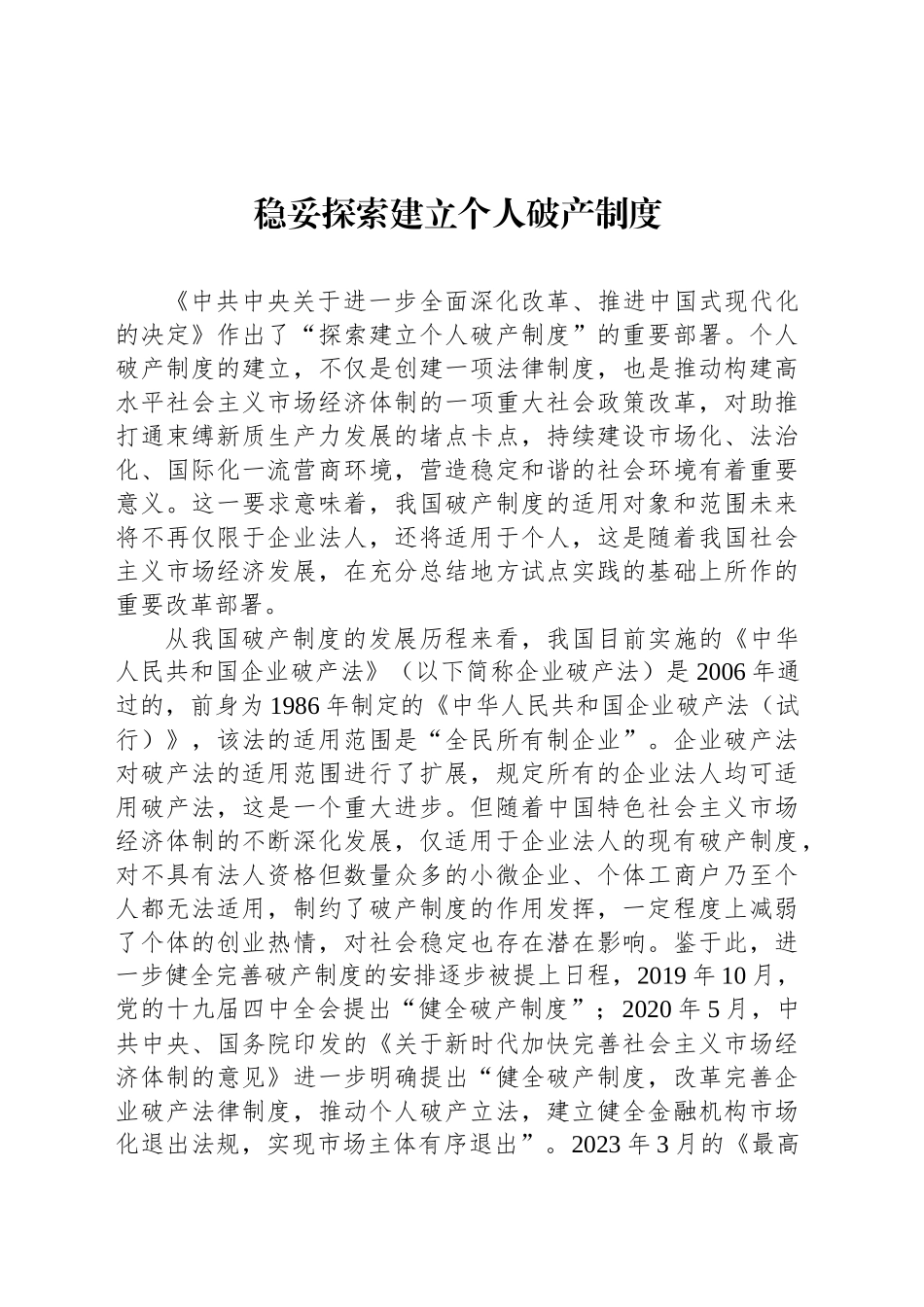 稳妥探索建立个人破产制度_第1页