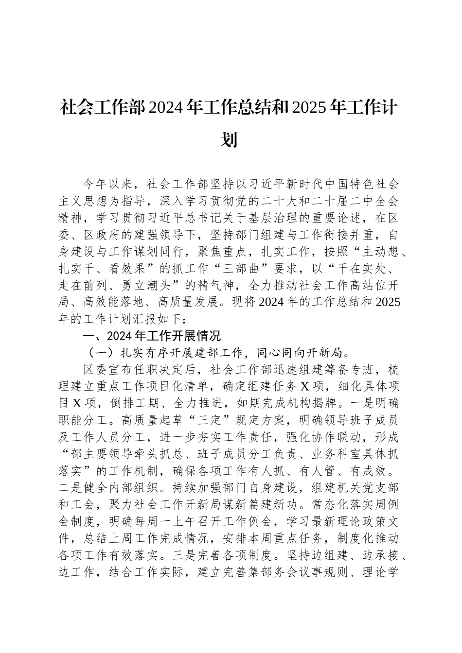 社会工作部2024年工作总结和2025年工作计划_第1页