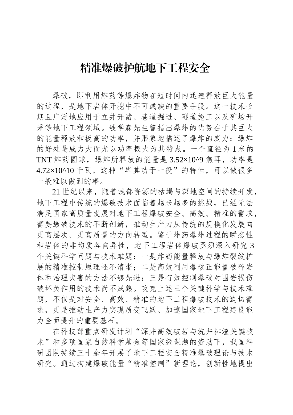 精准爆破护航地下工程安全_第1页