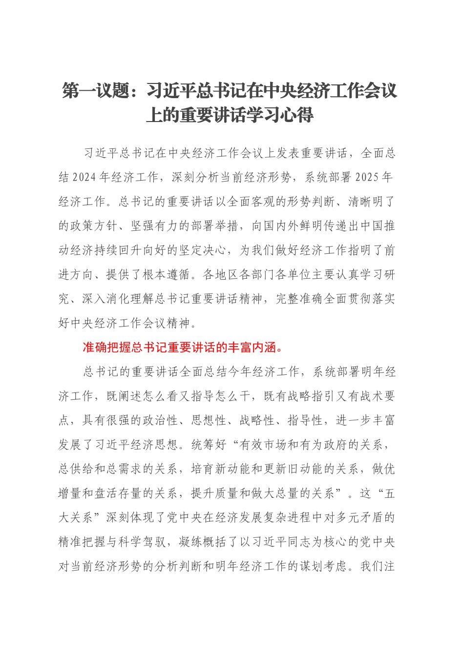 第一议题：习近平总书记在中央经济工作会议上的重要讲话学习心得_第1页