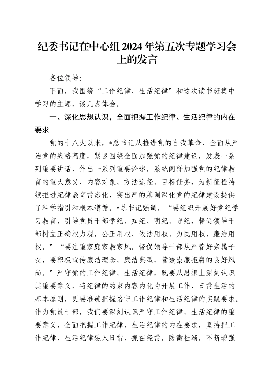 纪委书记在中心组“工作纪律、生活纪律”专题学习会上的发言_第1页