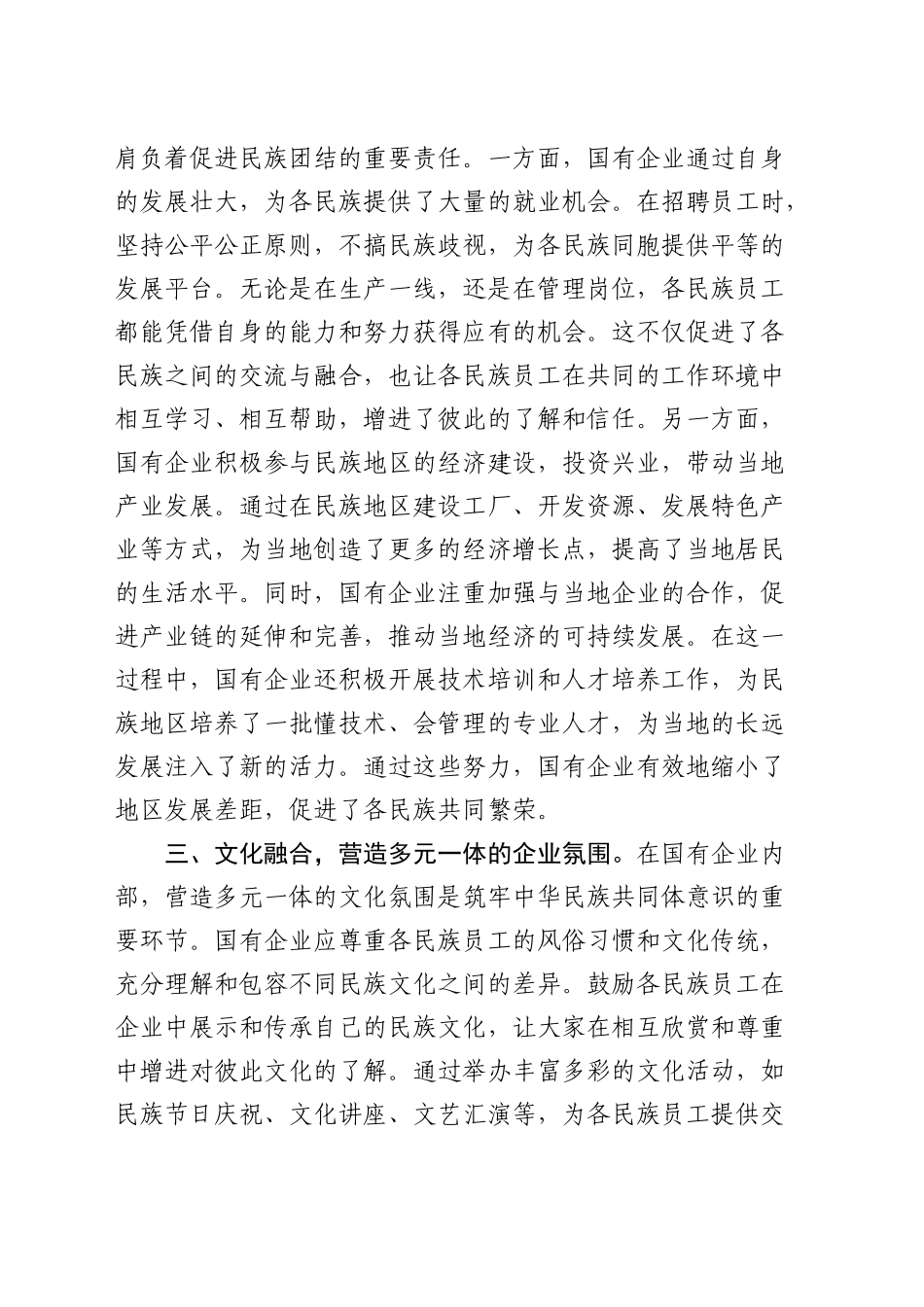 筑牢中华民族共同体意识中心组发言（公司）_第2页