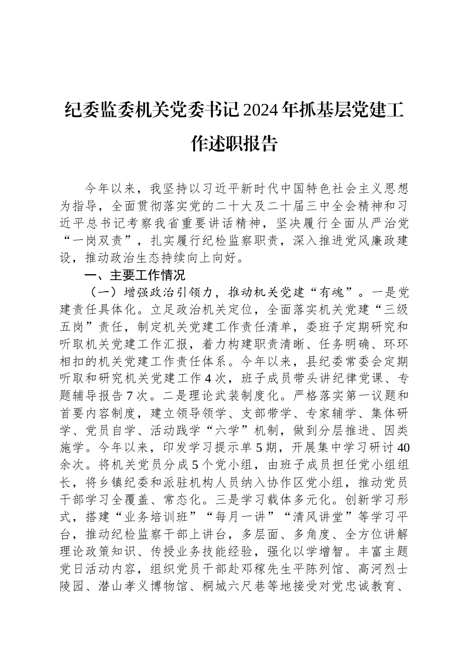 纪委监委机关党委书记2024年抓基层党建工作述职报告_第1页