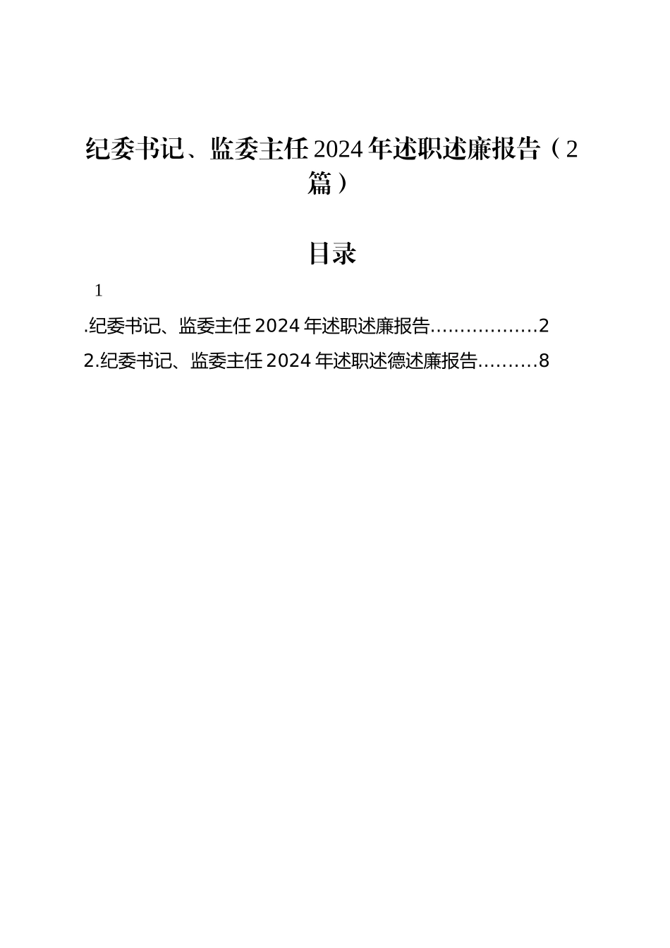 纪委书记、监委主任2024年述职述廉报告（2篇）_第1页