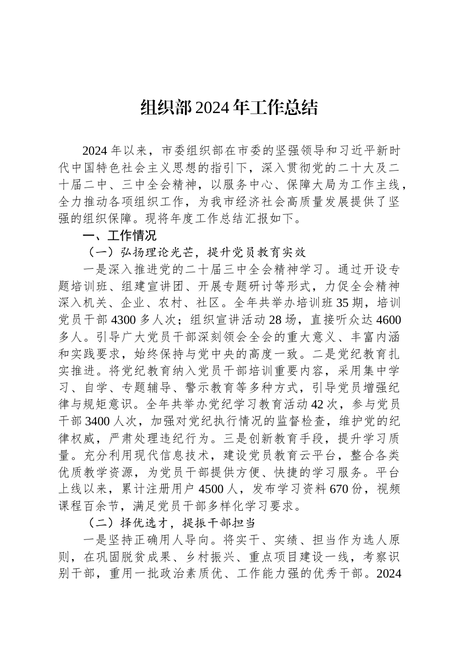 组织部2024年工作总结_第1页