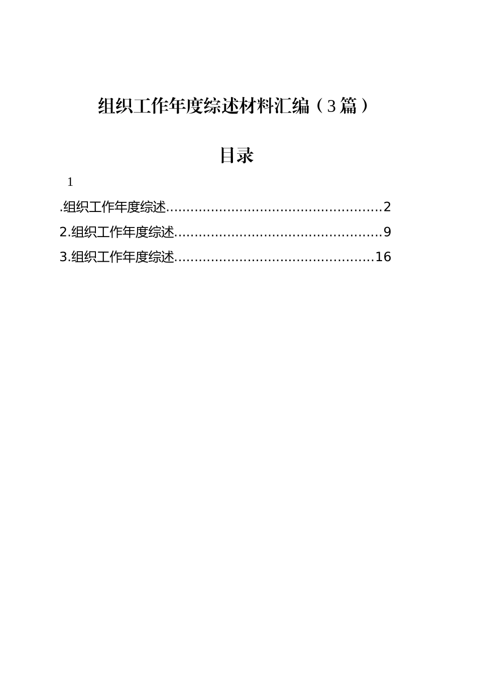 组织工作年度综述材料汇编（3篇）_第1页