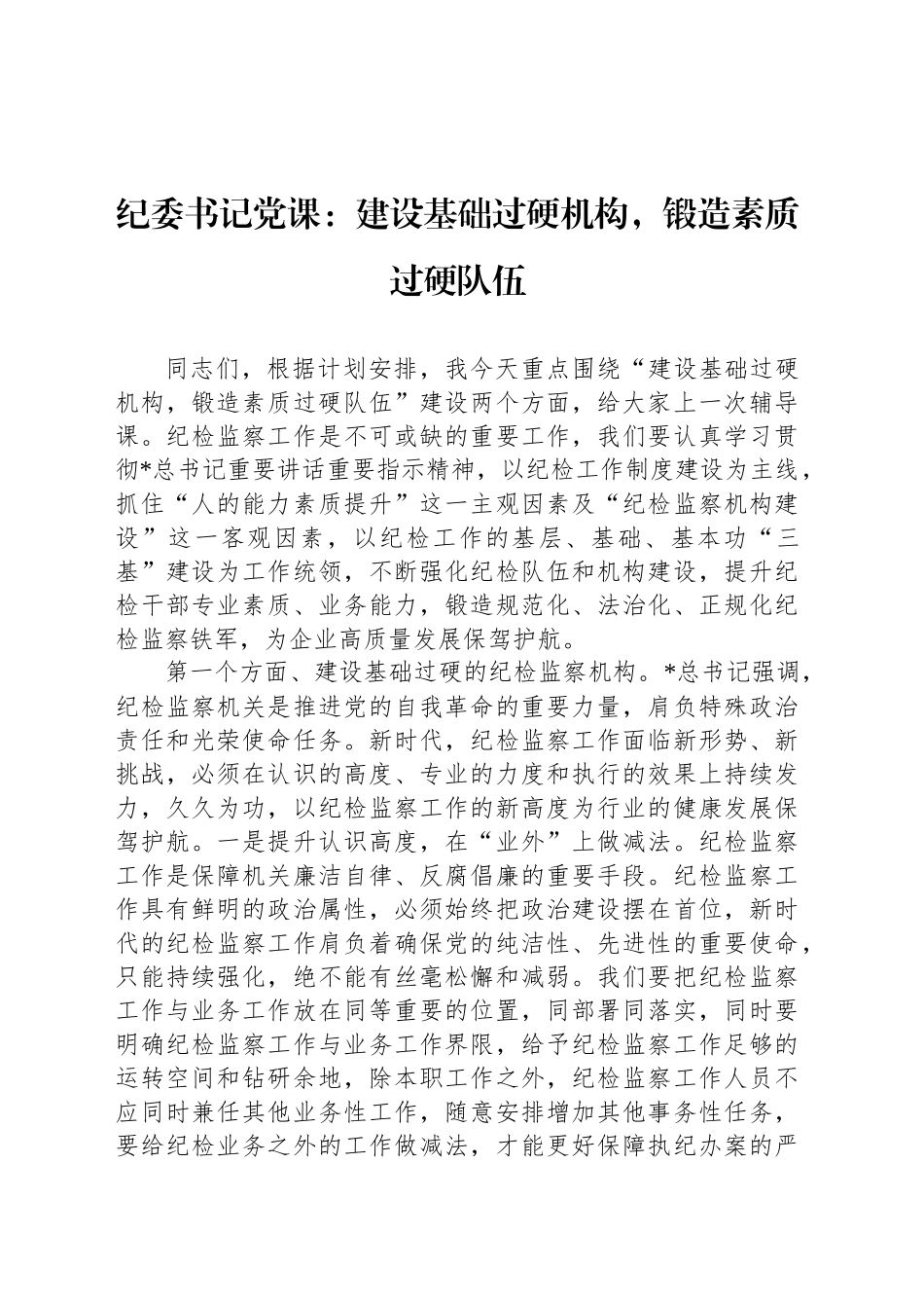 纪委书记党课：建设基础过硬机构，锻造素质过硬队伍_第1页