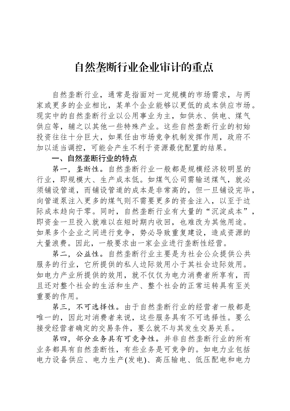 自然垄断行业企业审计的重点_第1页