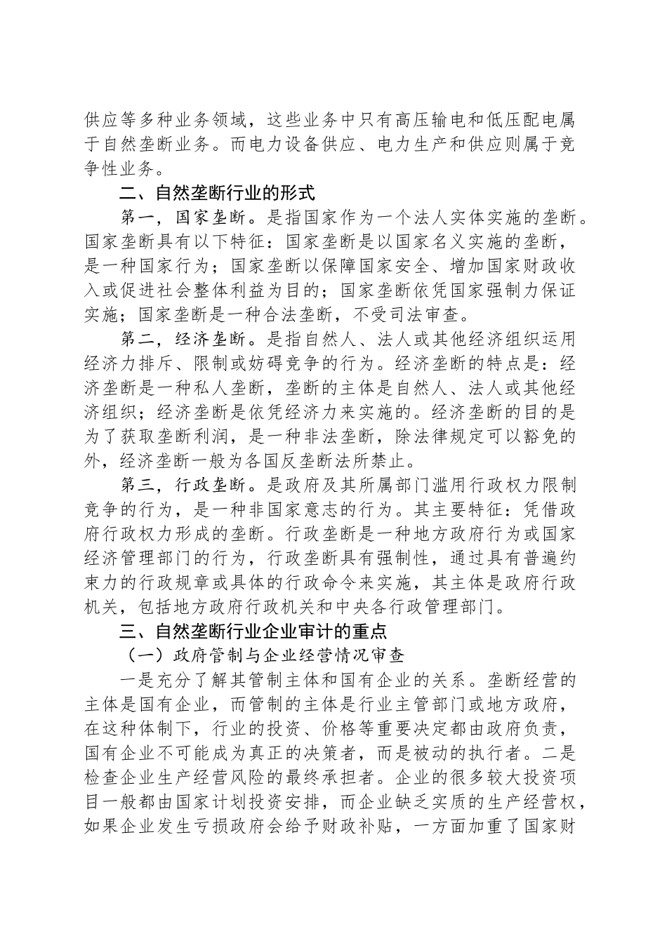 自然垄断行业企业审计的重点_第2页