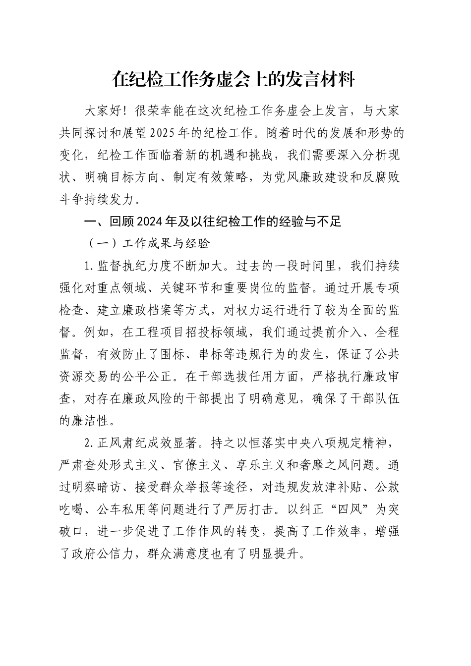 纪检工作务虚会上的发言5300字_第1页