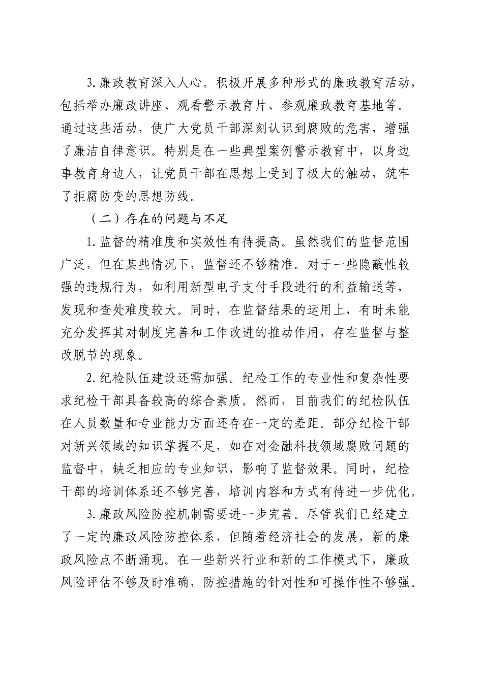 纪检工作务虚会上的发言5300字_第2页