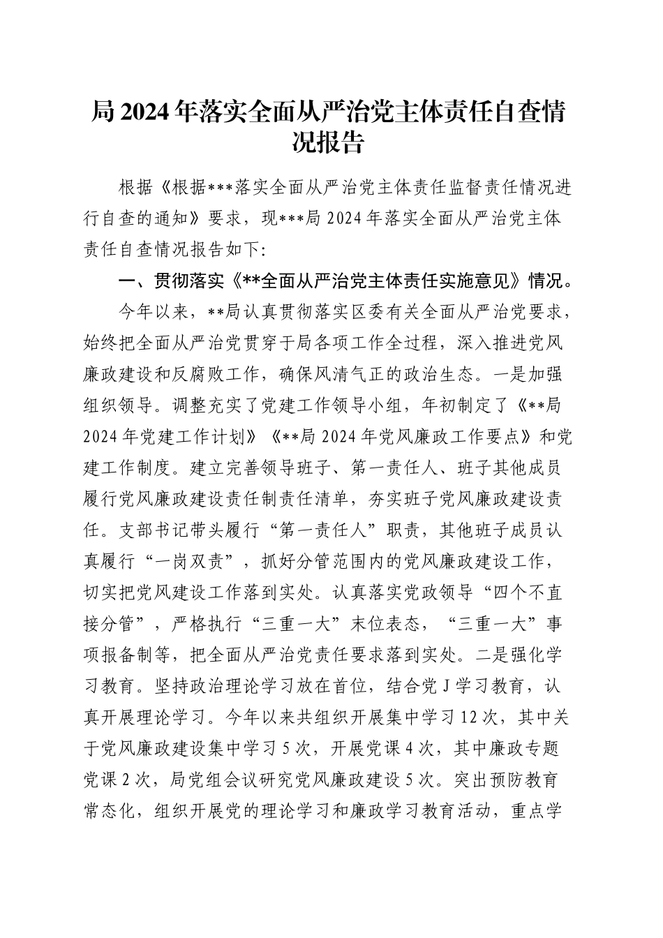 落实全面从严治党主体责任自查总结报告（含形式主义、官僚主义、意识形态、巡察）_第1页