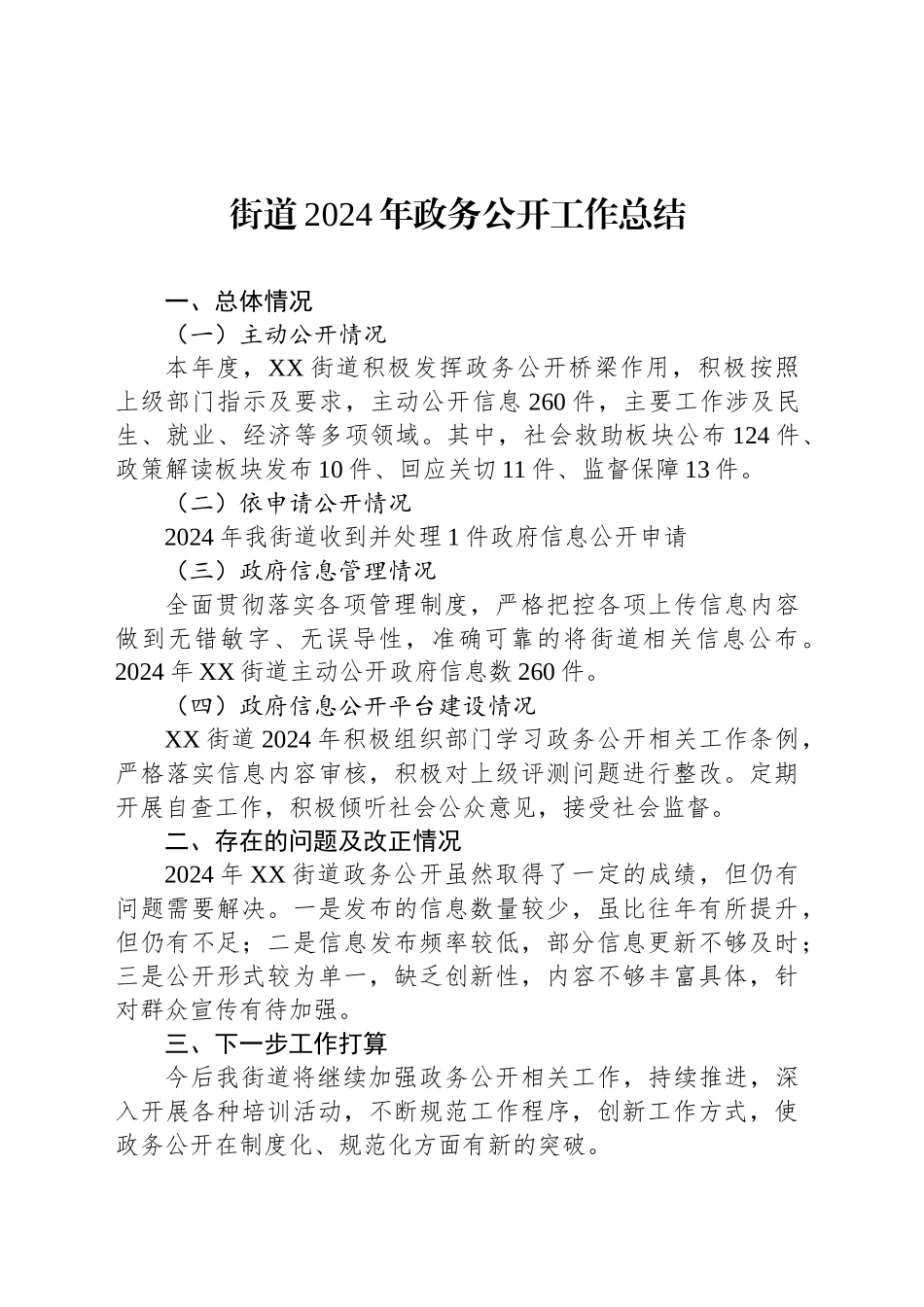 街道2024年政务公开工作总结_第1页