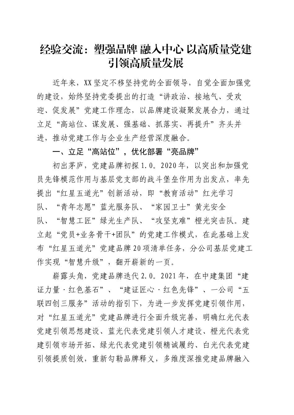 经验交流：塑强品牌 融入中心 以高质量党建引领高质量发展_第1页