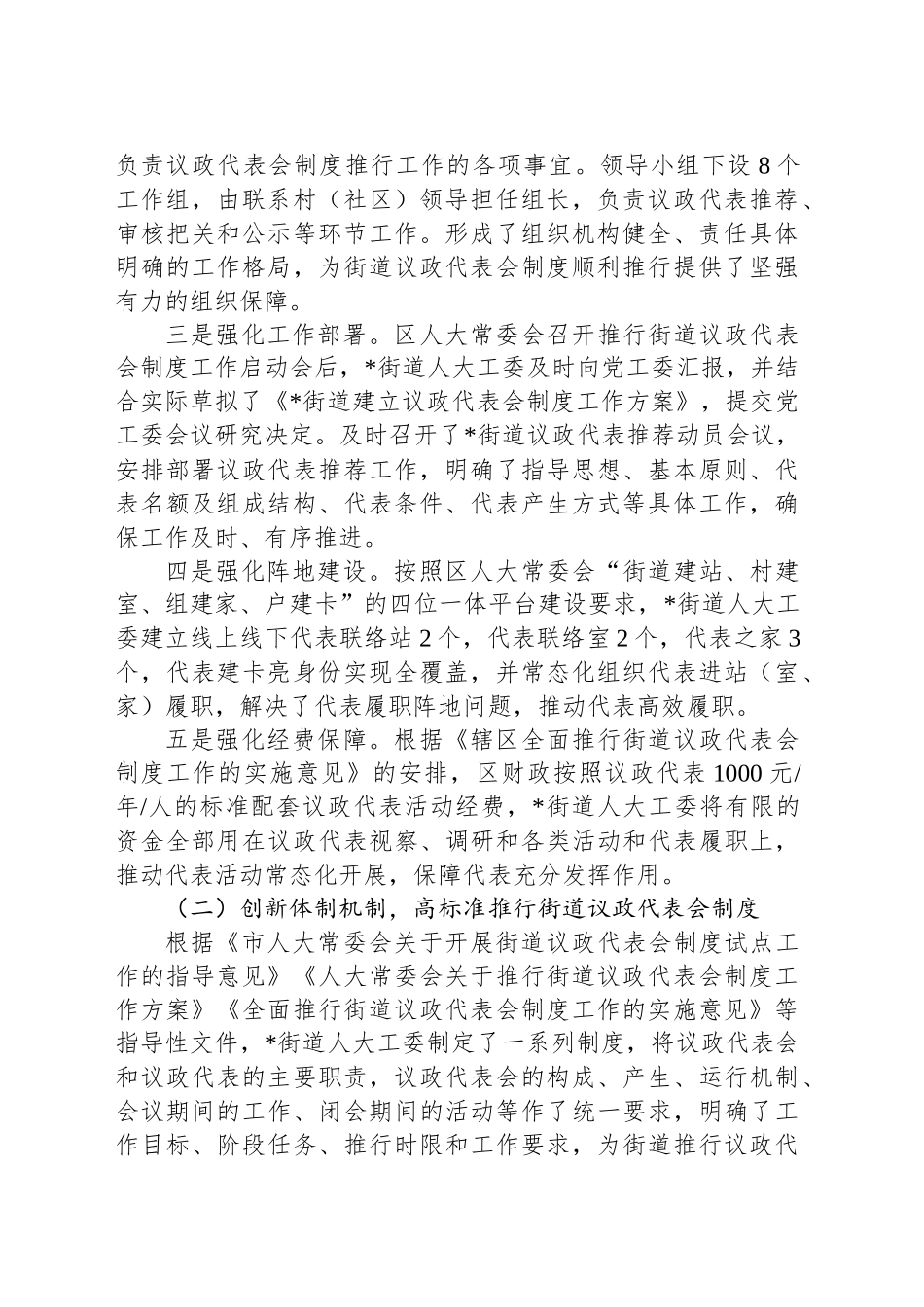 街道人大工委议政代表会制度工作推进情况汇报_第2页