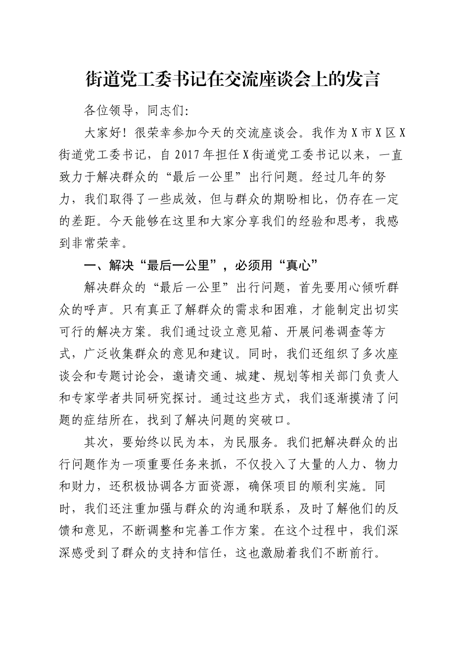 街道党工委书记在交流座谈会上的发言_第1页