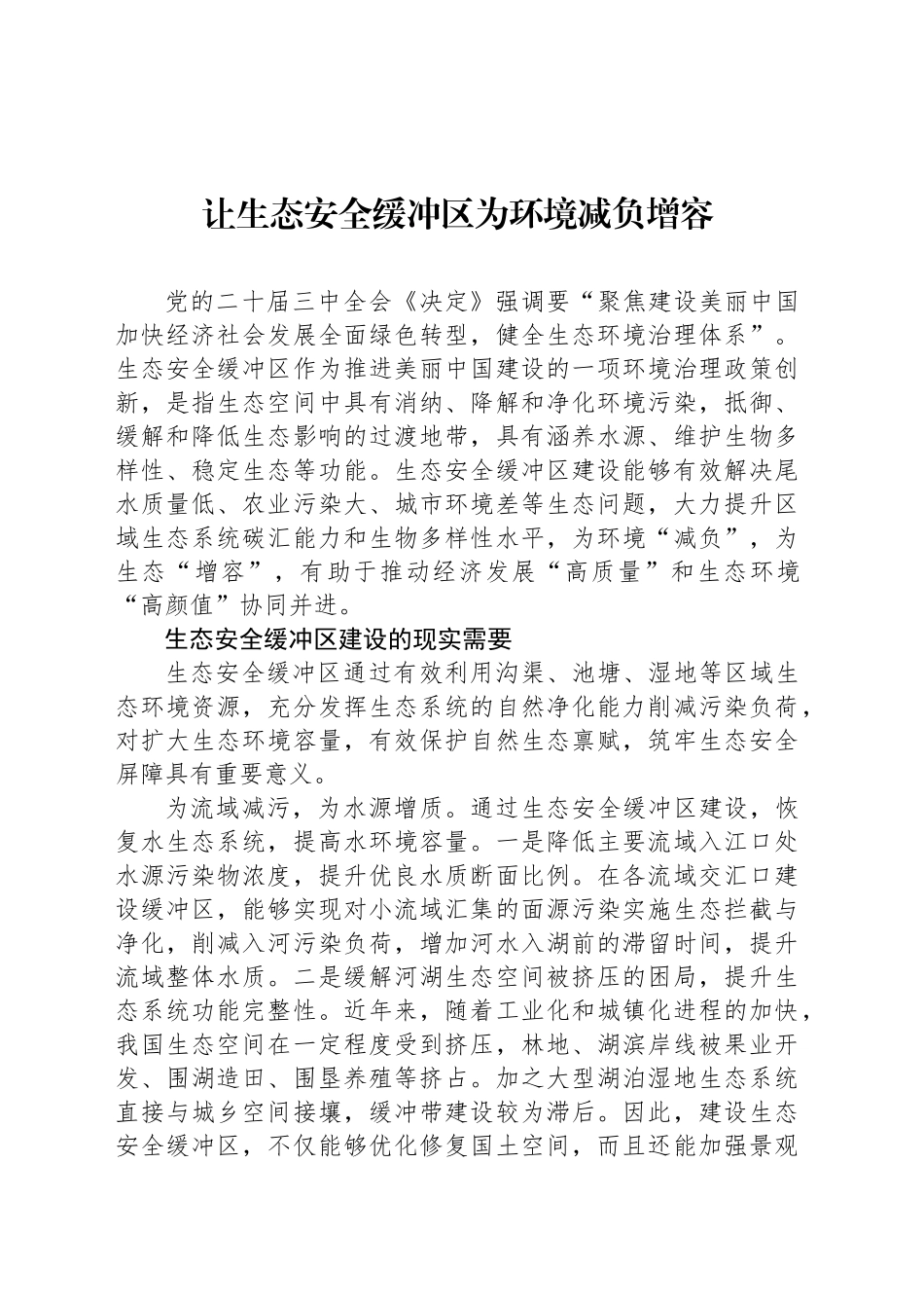让生态安全缓冲区为环境减负增容_第1页